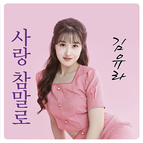 김유라 사랑 참말로 자켓
