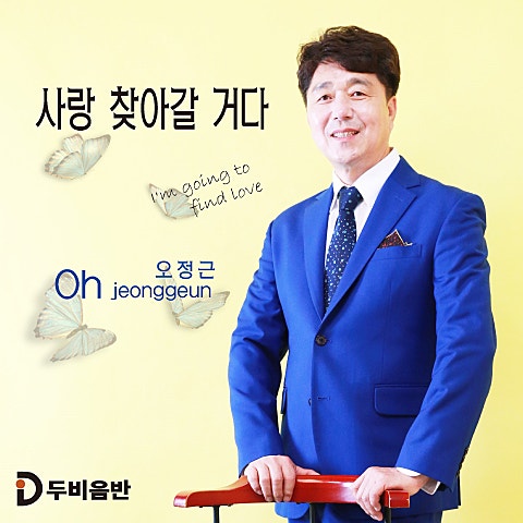 사랑 찾아 갈 거다