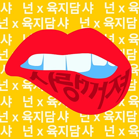 육지담,Shannon 사랑 X 꺼져 자켓