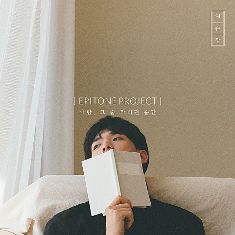 에피톤 프로젝트 사랑, 그 숨 막히던 순간 자켓