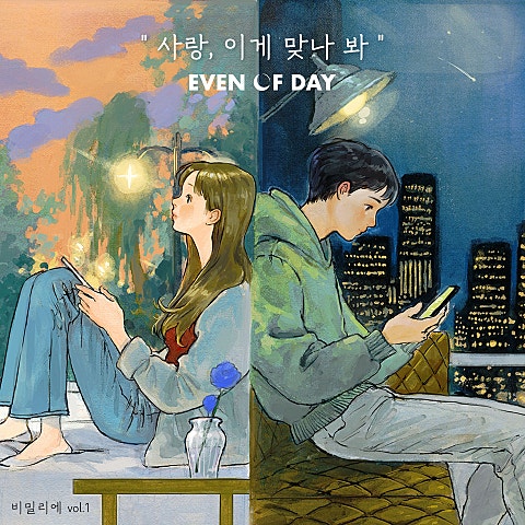 DAY6(Even of Day) 사랑, 이게 맞나 봐 자켓