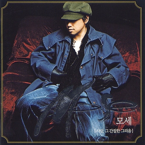 모세 사랑,그 간절한 그리움 자켓