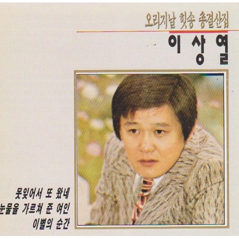 이상열 사랑과 우정 자켓