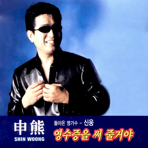 신웅 사랑과 이별 자켓