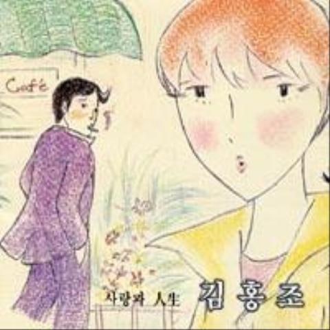 김홍조 사랑과 인생 자켓