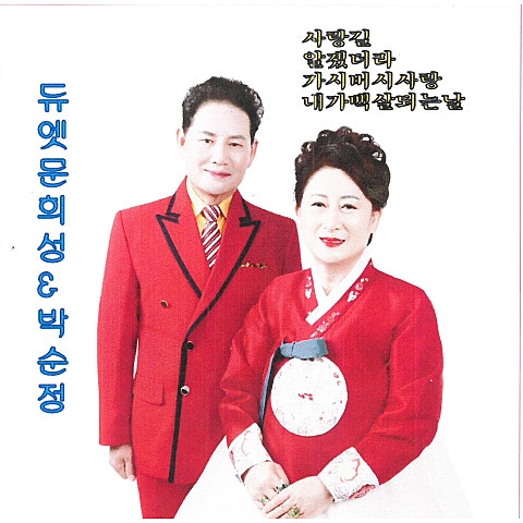 희성과순정 사랑길 자켓