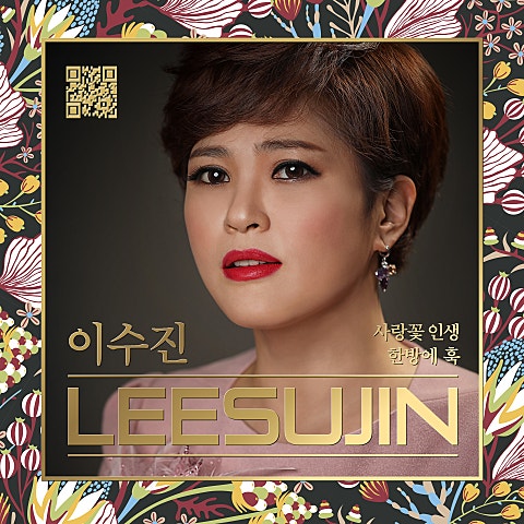 이수진 사랑꽃 인생 자켓