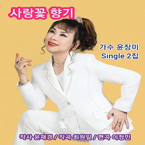 윤장미 사랑꽃 향기 자켓