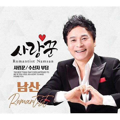 남산 사랑꾼 자켓