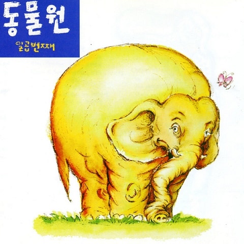 동물원 사랑니 자켓