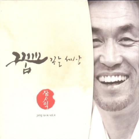 장사익 사랑니 뽑던 날 자켓