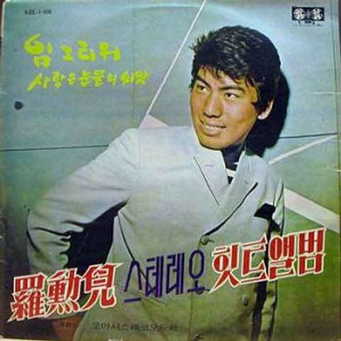 나훈아 사랑도 나그네 자켓