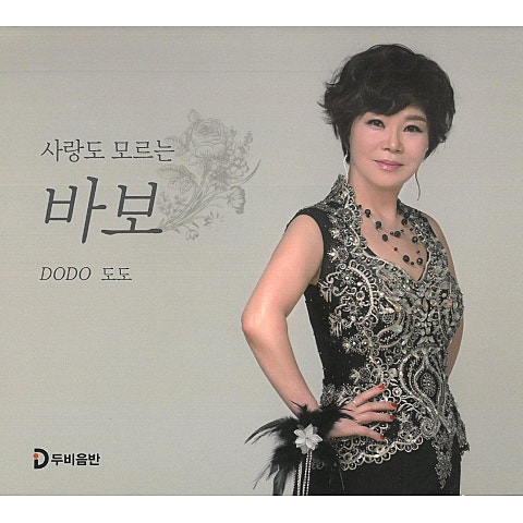 사랑도 모르는 바보