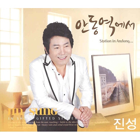 진성 건배! 건배! 컴백! (드라마 자켓