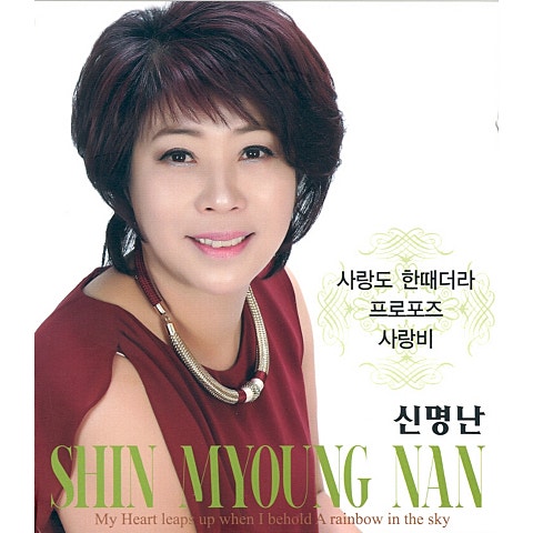 신명난 사랑도 한때더라 자켓