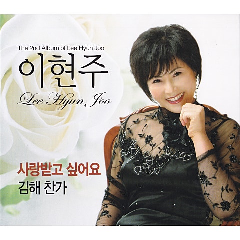 이현주 사랑받고 싶어요 자켓