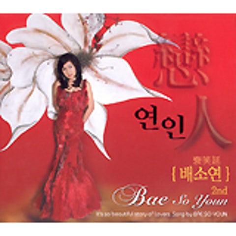 배소연 사랑받고 싶어요 자켓