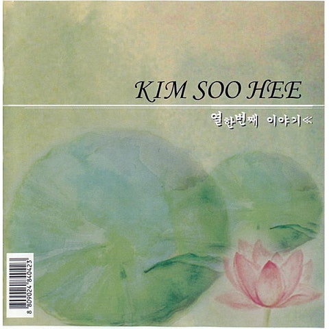 김수희 사랑받고 싶은 여자 자켓