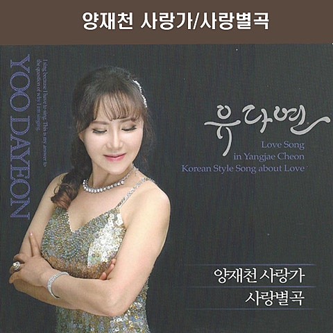 유다연 사랑별곡 자켓