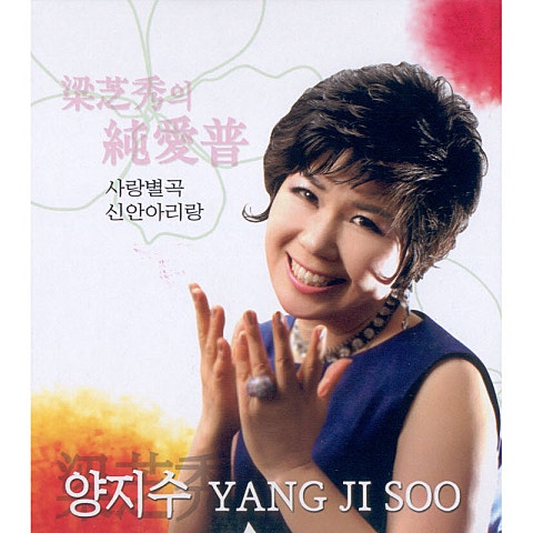 양지수 사랑별곡 자켓