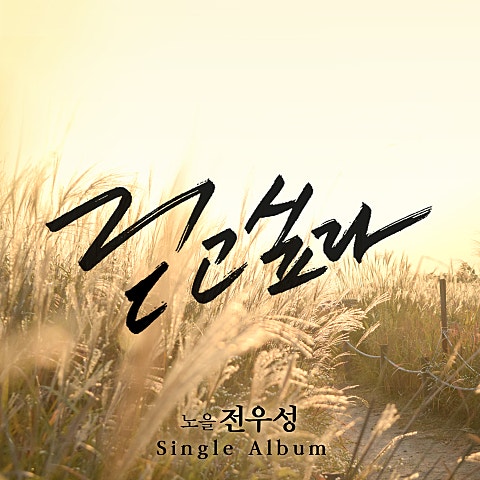 전우성 걷고 싶다 자켓