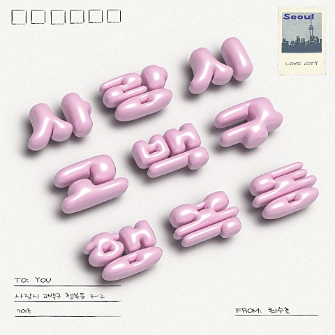 최수호 사랑시 고백구 행복동 자켓