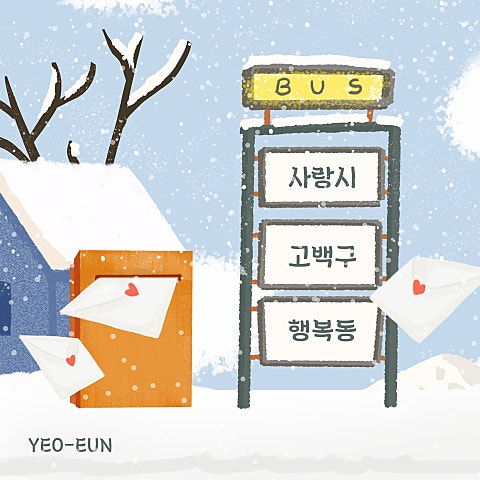 여은 사랑시 고백구 행복동 자켓