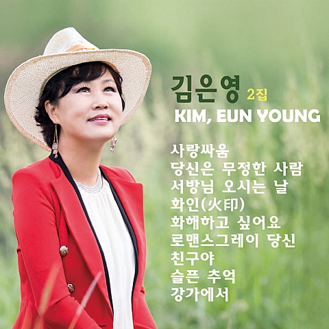 김은영 사랑싸움 자켓