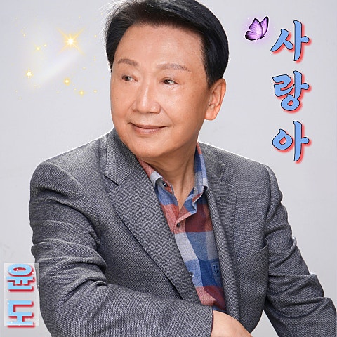 윤도 사랑아 자켓