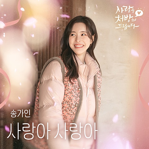송가인 사랑아 사랑아(드라마 자켓