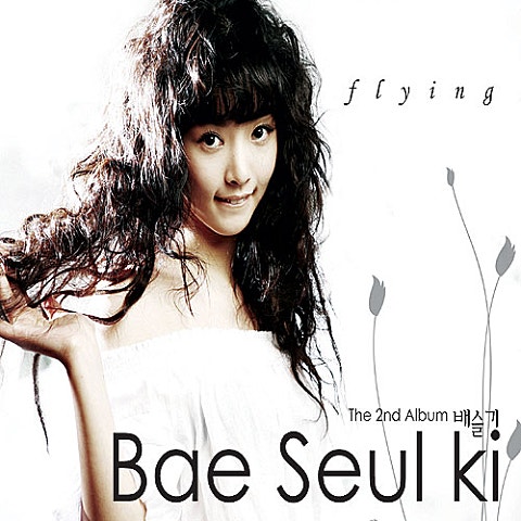 배슬기 사랑아 어떡한 거니 자켓