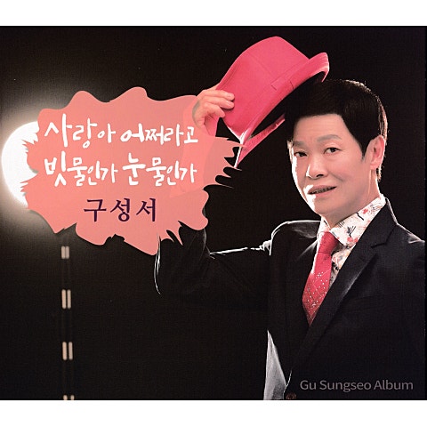 구성서 사랑아 어쩌라고 자켓