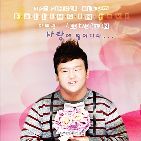 이태권 사랑에 떨어지다 자켓