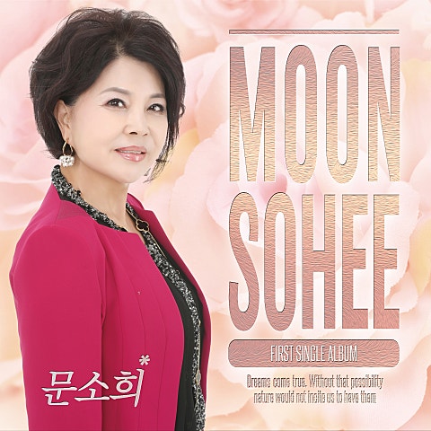 문소희 사랑에 멍들어 가요 자켓