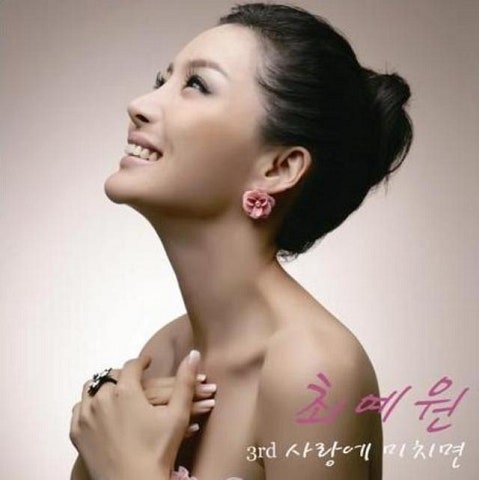 최예진 사랑에 미치면 자켓