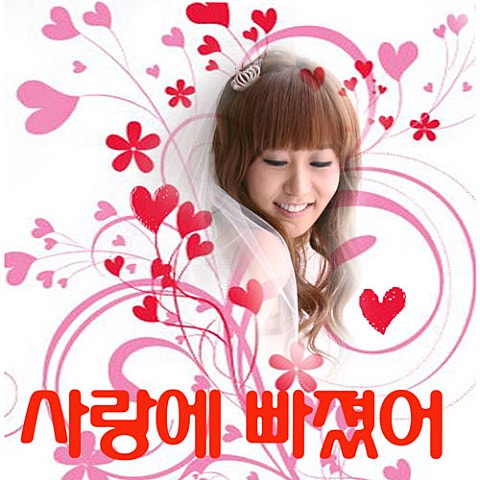 비애 사랑에 빠졌어 (Feat.태사비애) 자켓