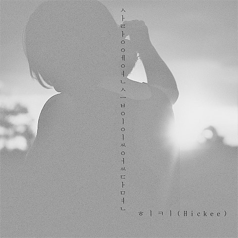 히키 사랑에 연습이 있었다면 (답가) 자켓