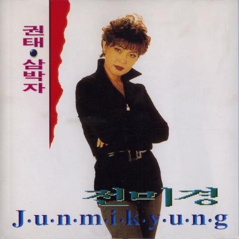 전미경 사랑에 우네 자켓