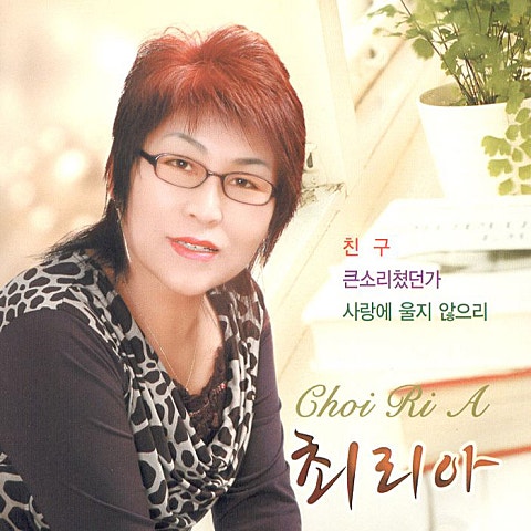 사랑에 울지 않으리