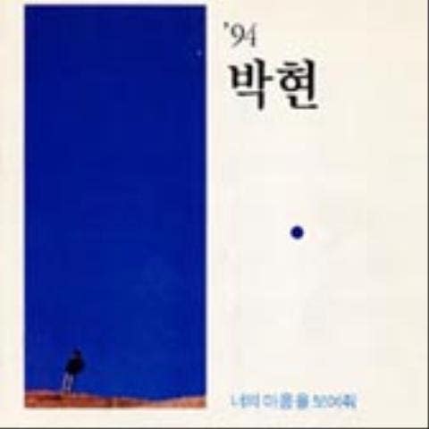 박현 사랑엔 용기가 필요해 자켓