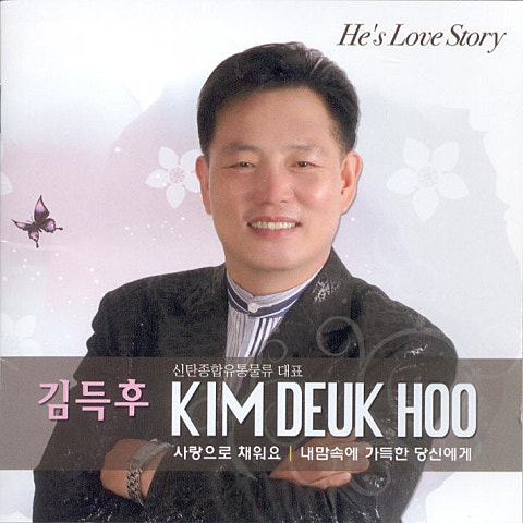 김득후 사랑으로 채워요 자켓