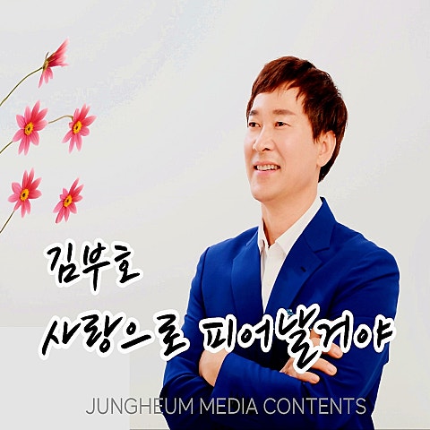 김부호 사랑으로 피어날 거야 자켓