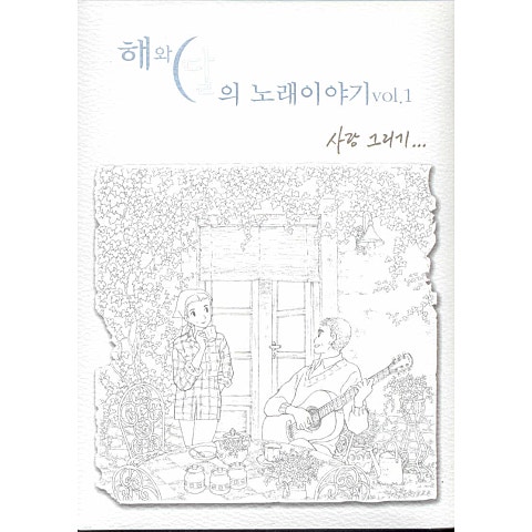 해와달 사랑은 자켓