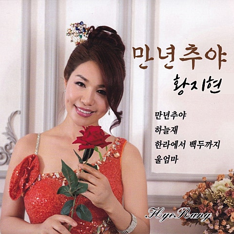 황지현 사랑은 가슴 아픈 것 자켓