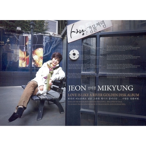 전미경 사랑은 강물처럼 자켓