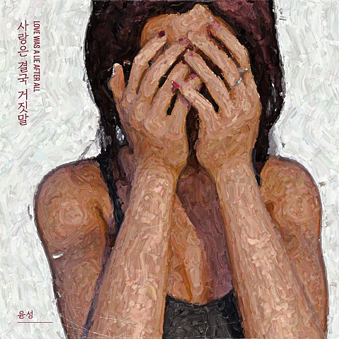 윤성 사랑은 결국 거짓말 자켓