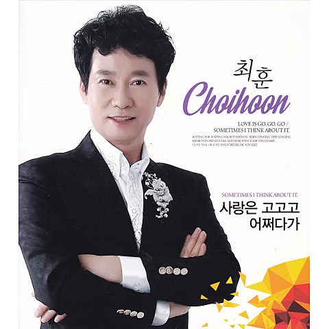 최훈 사랑은 고고고 자켓