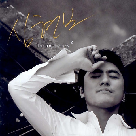 심현보 사랑은 그런 것 자켓