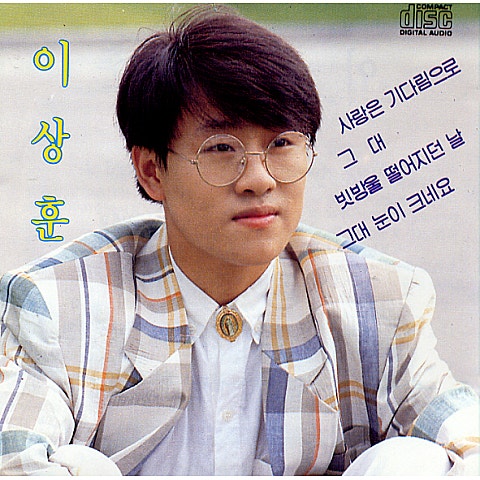 이상훈 사랑은 기다림으로 자켓