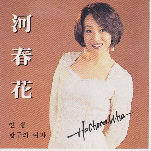 하춘화 사랑은 길어요 자켓